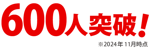 公式LINE登録者数600人突破！